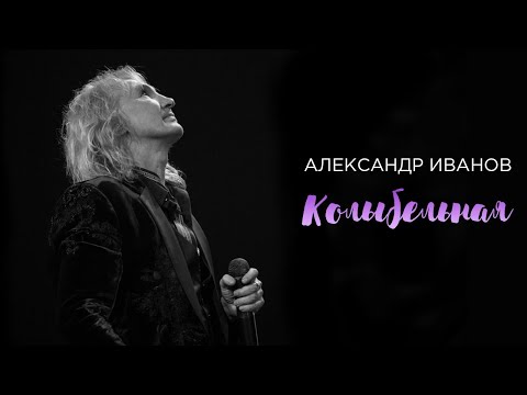 Александр Иванов - Колыбельная видео (клип)