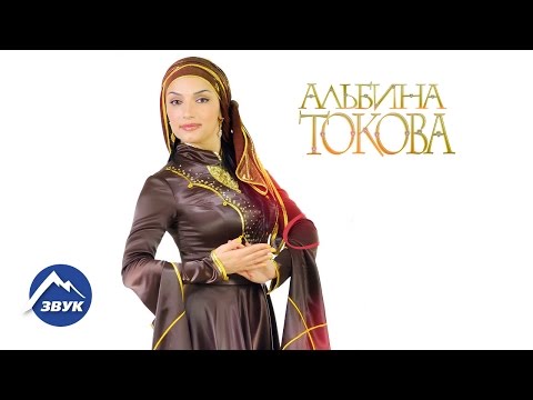 Альбина Токова - Пой вместе с нами видео (клип)