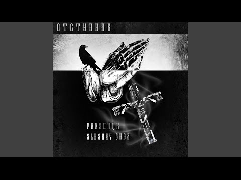 paradoqc, SlushaySuda - Отступник видео (клип)