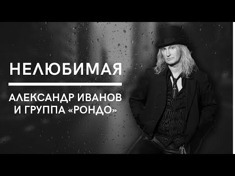 Александр Иванов - Нелюбимая видео (клип)