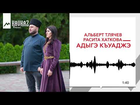 Альберт Тлячев, Расита Хаткова - Кавказ видео (клип)