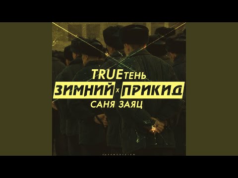 Саня Заяц, Trueтень - Зимний прикид видео (клип)