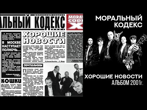 Моральный кодекс - Хорошие новости видео (клип)