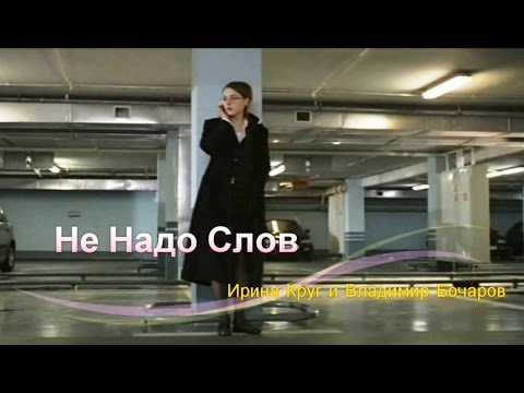 Ирина Круг feat. Владимир Бочаров - Не надо слов видео (клип)