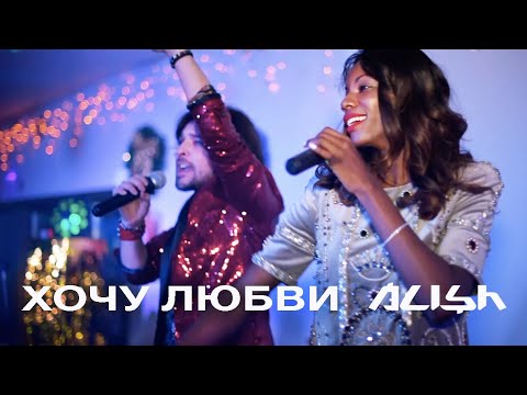 Alisher - Хочу любви видео (клип)