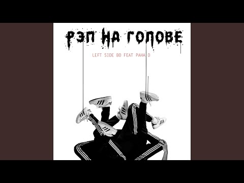 LEFT SIDE BO, Paha D - Рэп на голове (Mike'89 Instrumental) видео (клип)