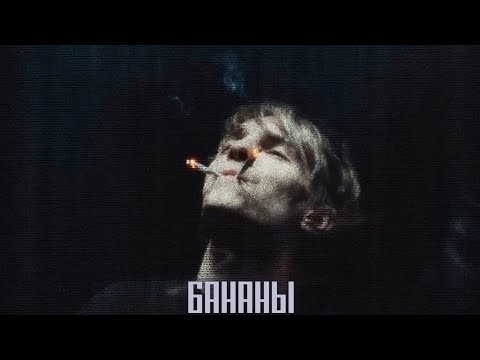 SAYMEKID - Бананы видео (клип)