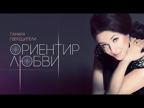 Тамара Гвердцители - Ориентир любви видео (клип)