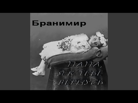 Бранимир - Небоеб видео (клип)