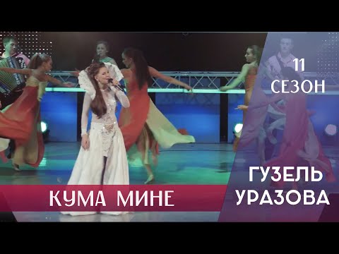 Гузель Уразова - Кума мине видео (клип)