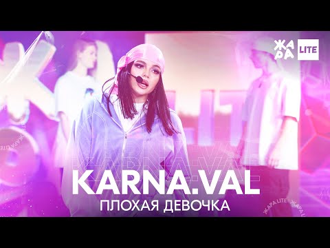 Karna.val - Плохая девочка видео (клип)