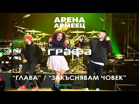 Grafa, VenZy, Preyah - Глава / Закъснявам, човек (Live at arena armeec 2017) видео (клип)