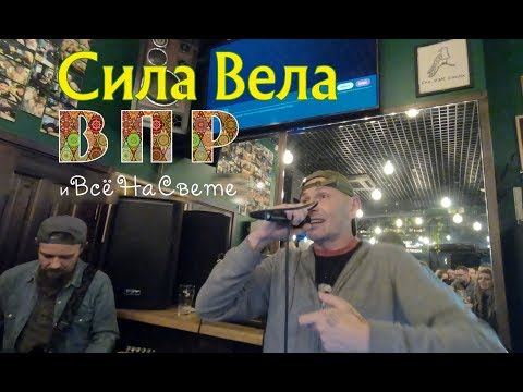 Рома Впр - Сила вела видео (клип)