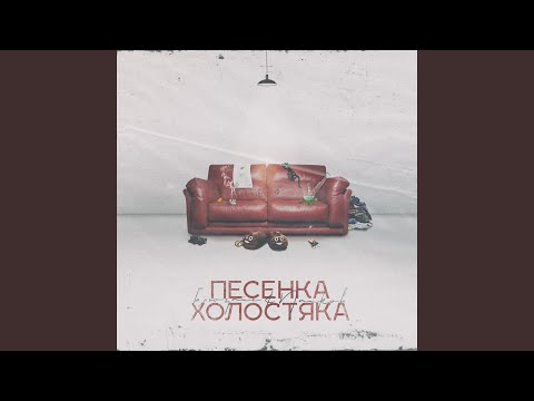 Блюзайс, Пашков - Песенка холостяка видео (клип)