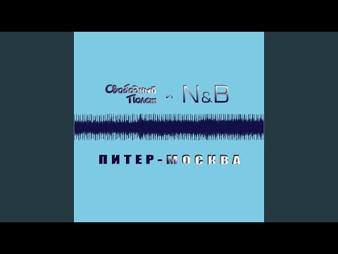 Свободный Полет, N & B - Питер - Москва видео (клип)