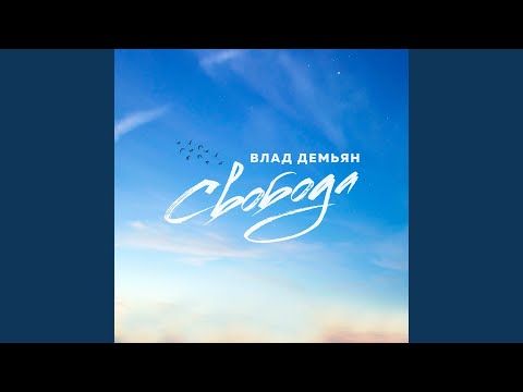 Влад Демьян - Свобода видео (клип)