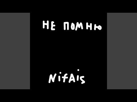 Nifais - Не помню видео (клип)