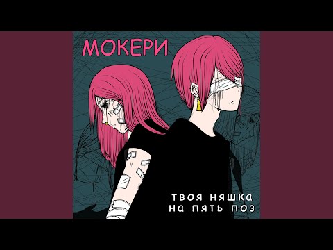 МОКЕРИ, твоя няшка на пять поз - Петля видео (клип)