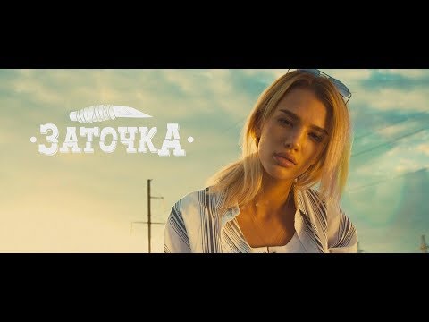 Заточка - Батя бьет маму видео (клип)