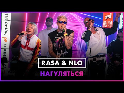 RASA, NLO - Нагуляться видео (клип)