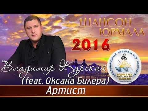 Владимир Курский, Оксана Билера - Мой артист видео (клип)