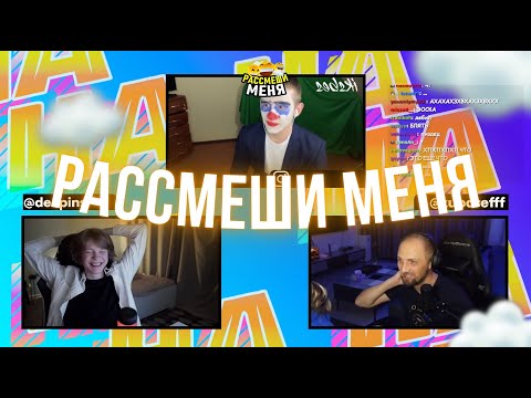 V.O.L.O - Рассмеши меня видео (клип)