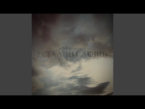 Mitya Tsyplakov - Устал тебя любить видео (клип)