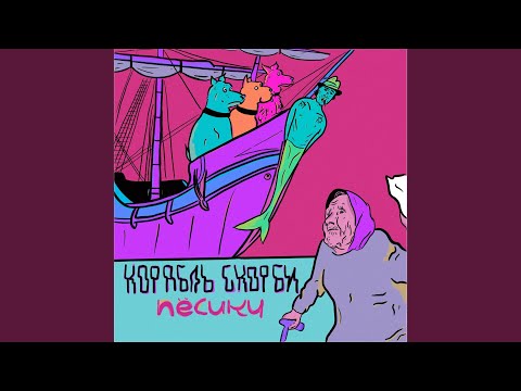 Корабль скорби - Пёсики видео (клип)