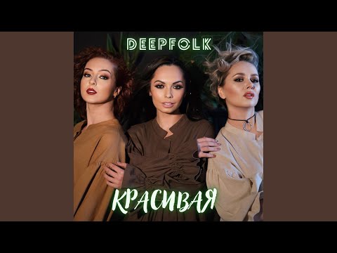 DEEPFOLK - Девчонка видео (клип)