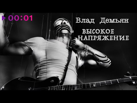 Влад Демьян - Победа за нами видео (клип)