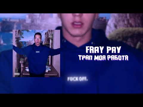 Fray Pay - Дай манки (prod. by RoninArmsTrade) видео (клип)