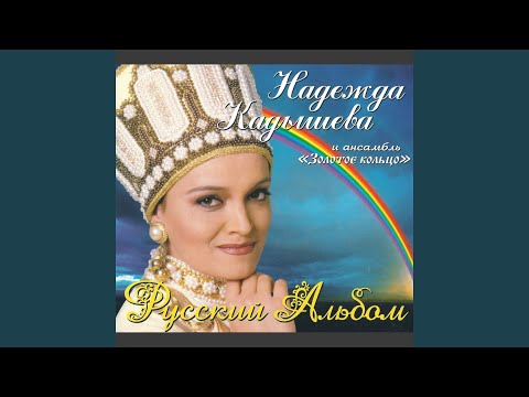 Надежда Кадышева - Купавы видео (клип)