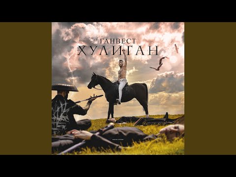 Ганвест - Проваливай (Bonus Track) видео (клип)