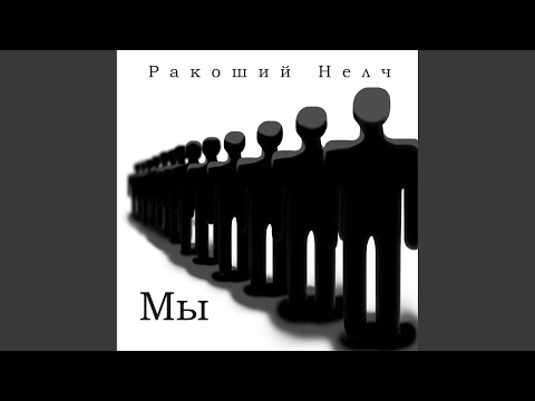 Ракоший Нелч - Дети незаконченной войны видео (клип)