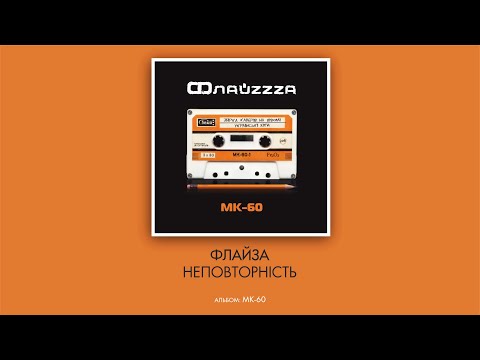 ФлайZZZa - Неповторність видео (клип)