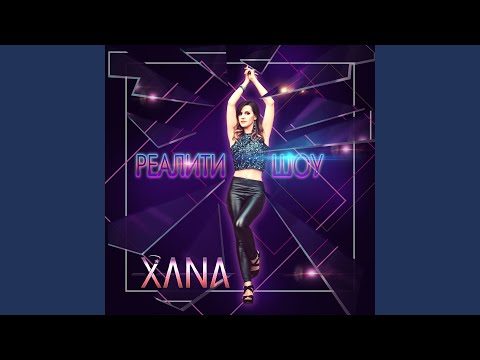 Xana - Реалити-шоу видео (клип)