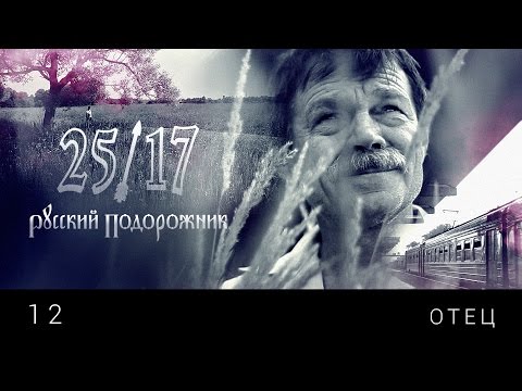 25/17 - Отец видео (клип)