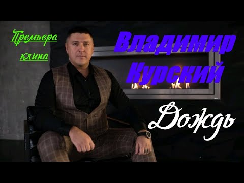 Владимир Курский - Дождь видео (клип)