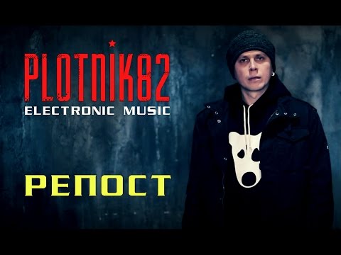 Plotnik82 - Репост видео (клип)