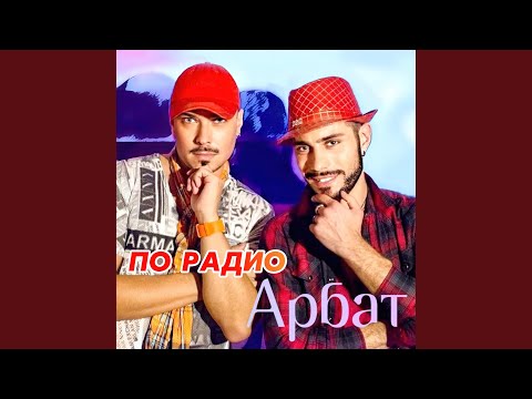 Арбат New - По радио (Dennis Braun Remix) видео (клип)