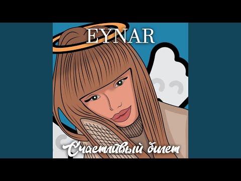 Eynar - Счастливый билет видео (клип)