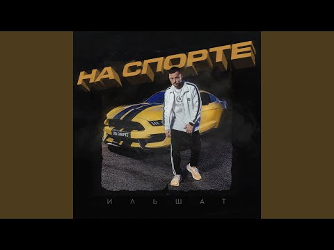 Ильшат - На спорте видео (клип)