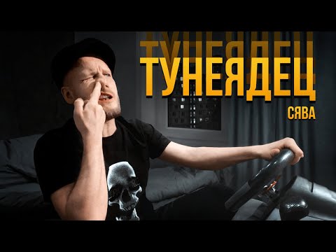 Сява - Тунеядец видео (клип)