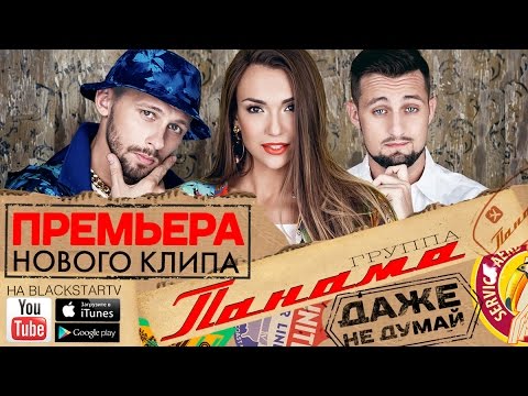 Черная Панама - Ценности видео (клип)