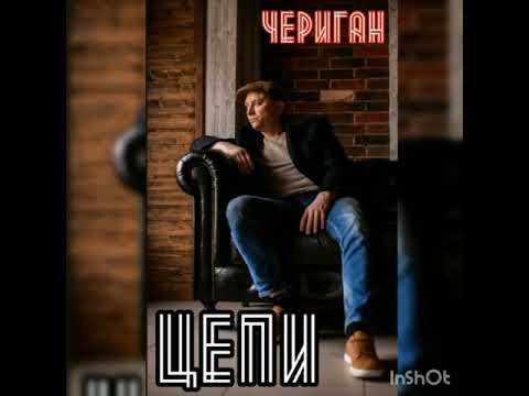 Чериган - Цепи видео (клип)