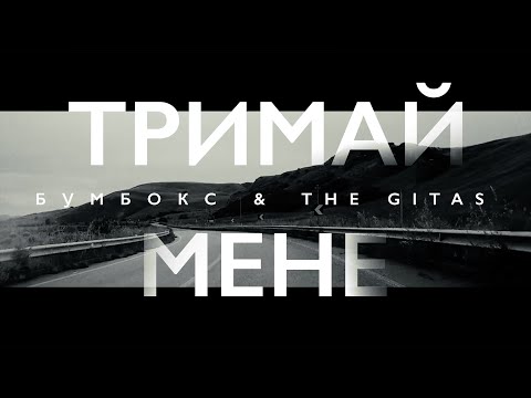 Бумбокс, The Gitas - Тримай мене видео (клип)