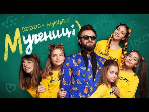 Dzidzio, HighUp5 - Мучениці видео (клип)