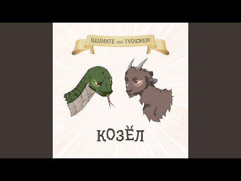 Illumate, TVOIGREH - Козёл видео (клип)