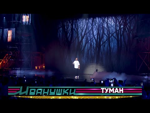 Иванушки International - Туман (Live) видео (клип)