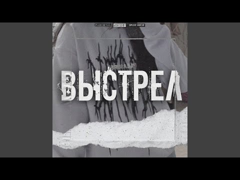 Пэйн - Выстрел видео (клип)